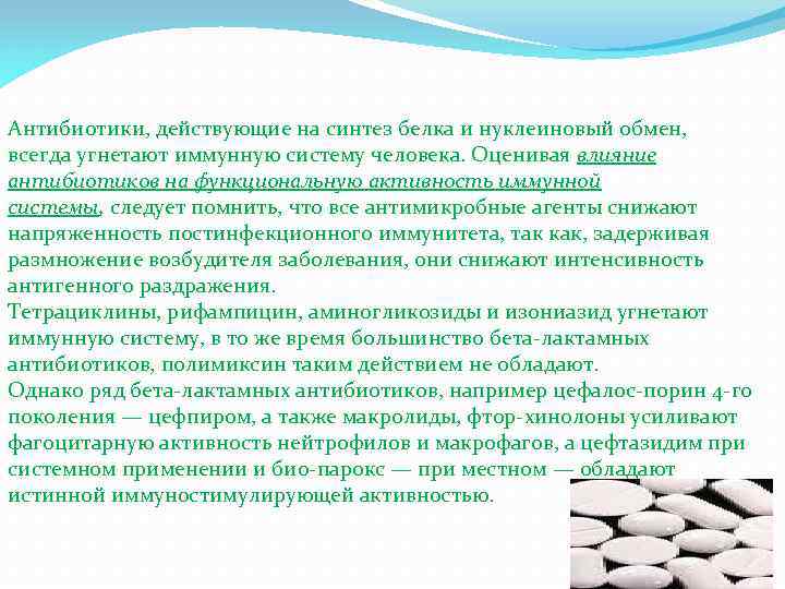 Антибиотики, действующие на синтез белка и нуклеиновый обмен, всегда угнетают иммунную систему человека. Оценивая