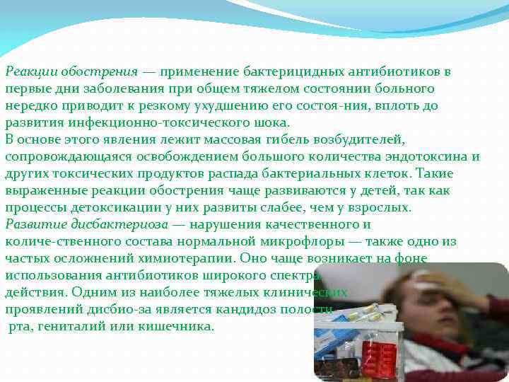 Реакции обострения — применение бактерицидных антибиотиков в первые дни заболевания при общем тяжелом состоянии