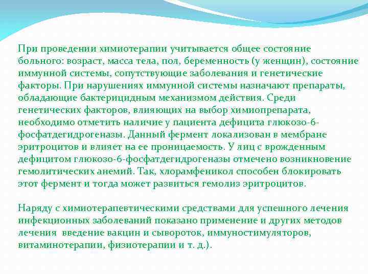 При проведении химиотерапии учитывается общее состояние больного: возраст, масса тела, пол, беременность (у женщин),