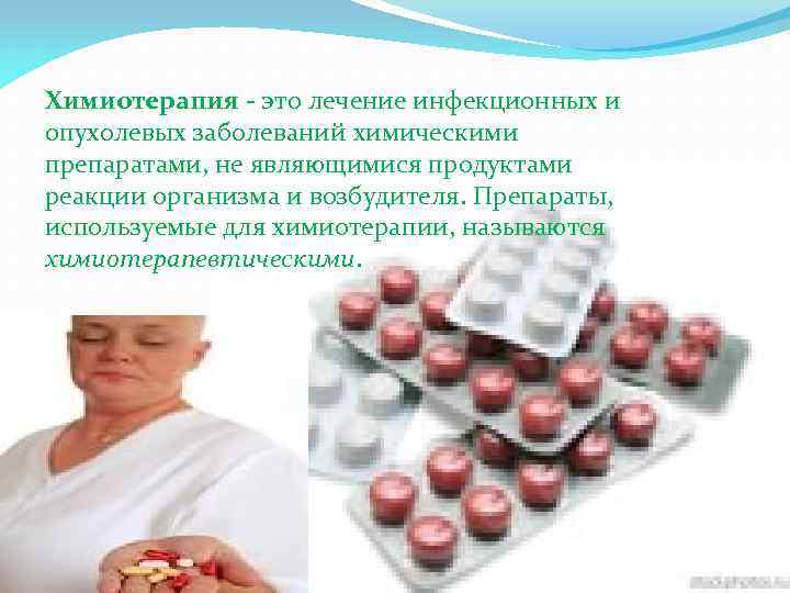 Химиотерапия это лечение инфекционных и опухолевых заболеваний химическими препаратами, не являющимися продуктами реакции организма