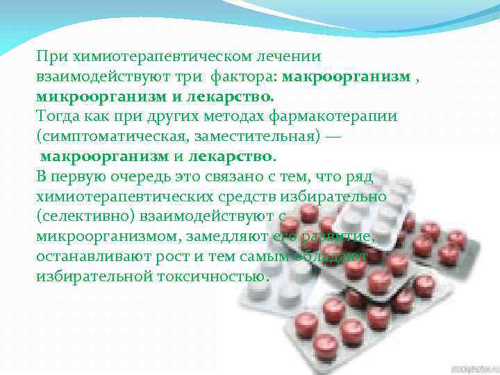 При химиотерапевтическом лечении взаимодействуют три фактора: макроорганизм , микроорганизм и лекарство. Тогда как при