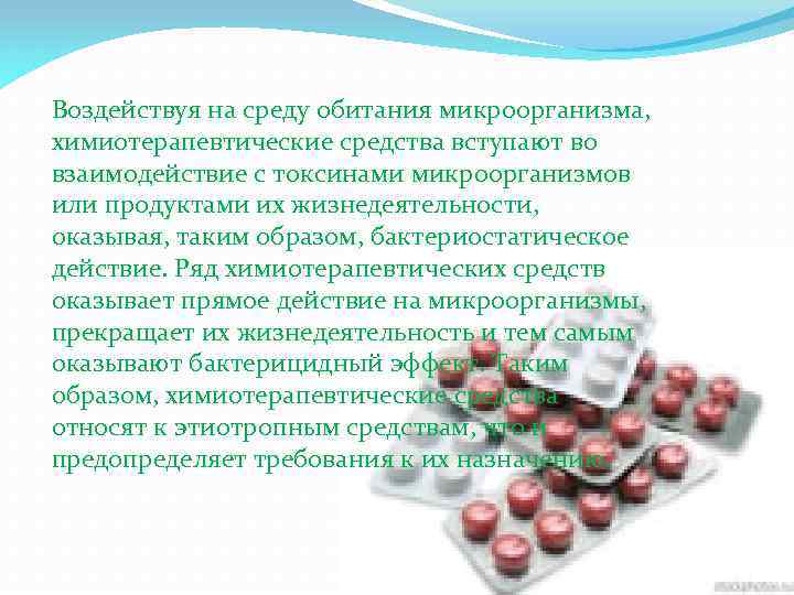 Воздействуя на среду обитания микроорганизма, химиотерапевтические средства вступают во взаимодействие с токсинами микроорганизмов или