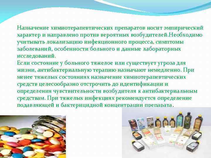 Назначение химиотерапевтических препаратов носит эмпирический характер и направлено против вероятных возбудителей. Необходимо учитывать локализацию