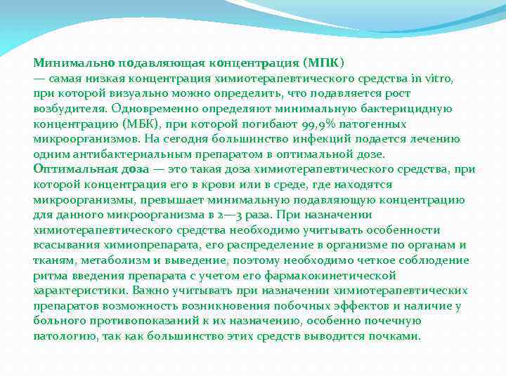 Минимально подавляющая концентрация (МПК) — самая низкая концентрация химиотерапевтического средства in vitro, при которой