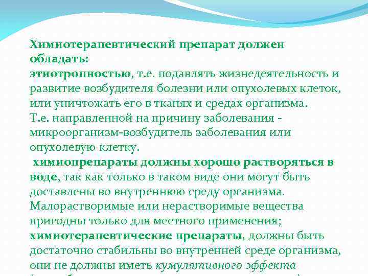 Химиотерапевтический препарат должен обладать: этиотропностью, т. е. подавлять жизнедеятельность и развитие возбудителя болезни или