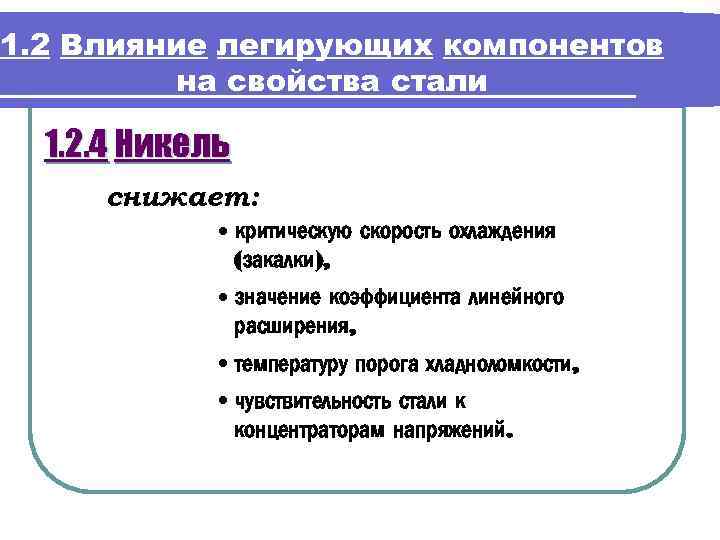 1. 2 Влияние легирующих компонентов на свойства стали 1. 2. 4 Никель снижает: •