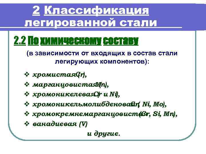 2 Классификация легированной стали 2. 2 По химическому составу (в зависимости от входящих в