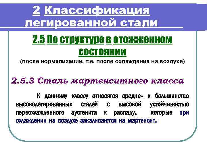 2 Классификация легированной стали 2. 5 По структуре в отожженном состоянии (после нормализации, т.