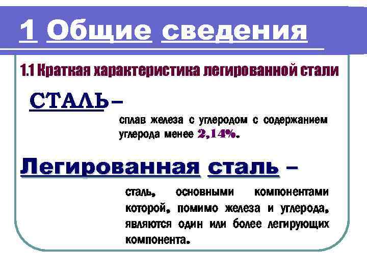 1 Общие сведения 1. 1 Краткая характеристика легированной стали СТАЛЬ – сплав железа с