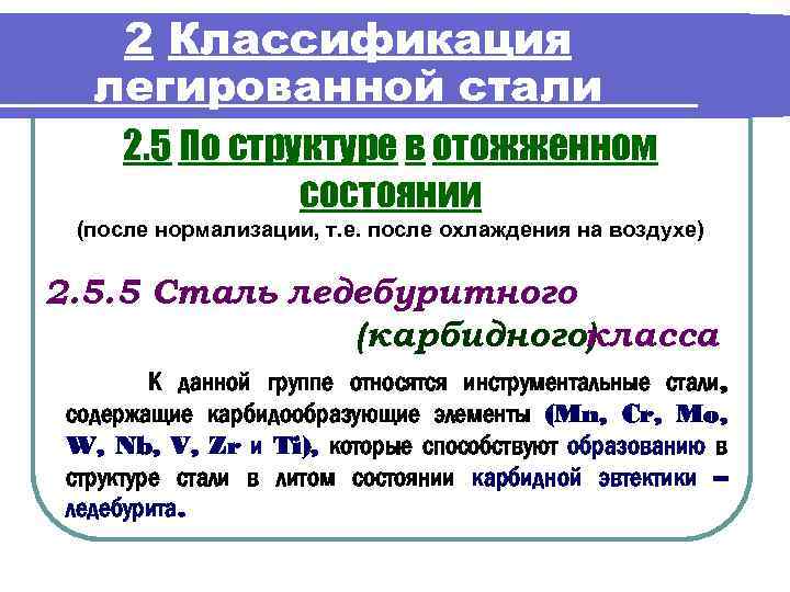 2 Классификация легированной стали 2. 5 По структуре в отожженном состоянии (после нормализации, т.