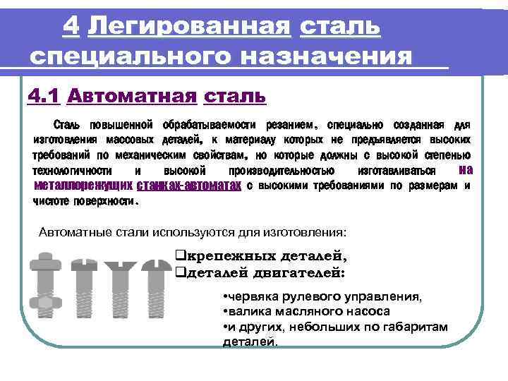 4 Легированная сталь специального назначения 4. 1 Автоматная сталь Сталь повышенной обрабатываемости резанием, специально