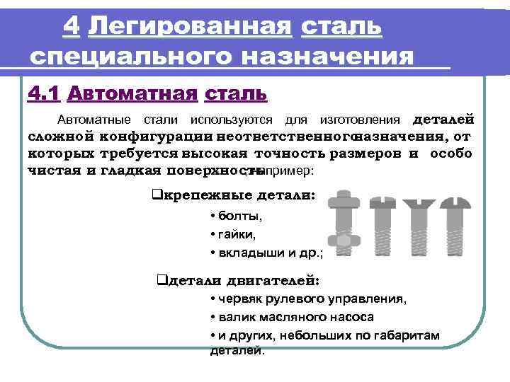 4 Легированная сталь специального назначения 4. 1 Автоматная сталь деталей сложной конфигурации неответственного назначения,