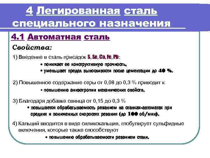 Особые стали. Углеродистая автоматная сталь марки. Стали специального назначения. Легированные стали специального назначения. Автоматная сталь свойства.