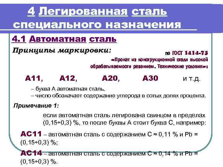 4 Легированная сталь специального назначения 4. 1 Автоматная сталь Принципы маркировки: по ГОСТ 1414