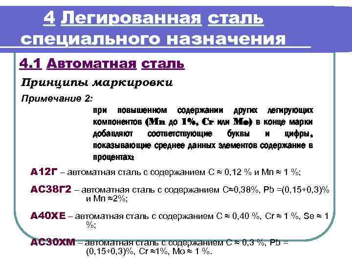 4 Легированная сталь специального назначения 4. 1 Автоматная сталь Принципы маркировки Примечание 2: при