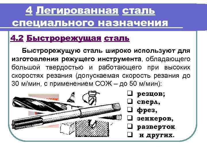 4 Легированная сталь специального назначения 4. 2 Быстрорежущая сталь Быстрорежущую сталь широко используют для