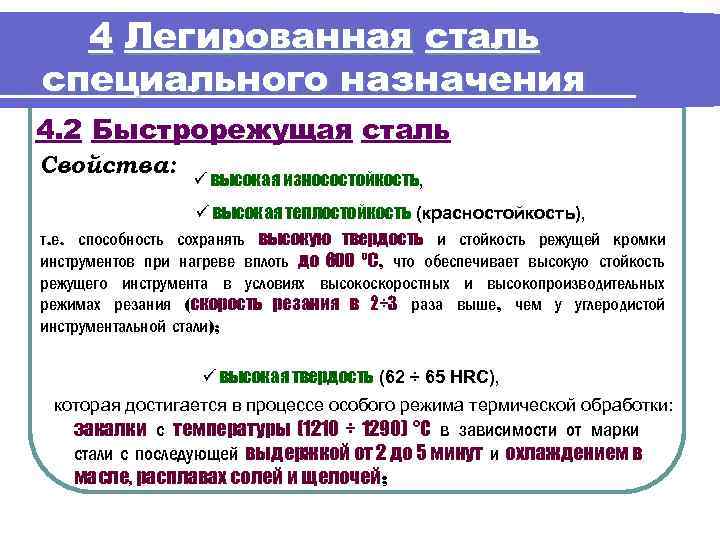 4 Легированная сталь специального назначения 4. 2 Быстрорежущая сталь Свойства: ü высокая износостойкость, ü