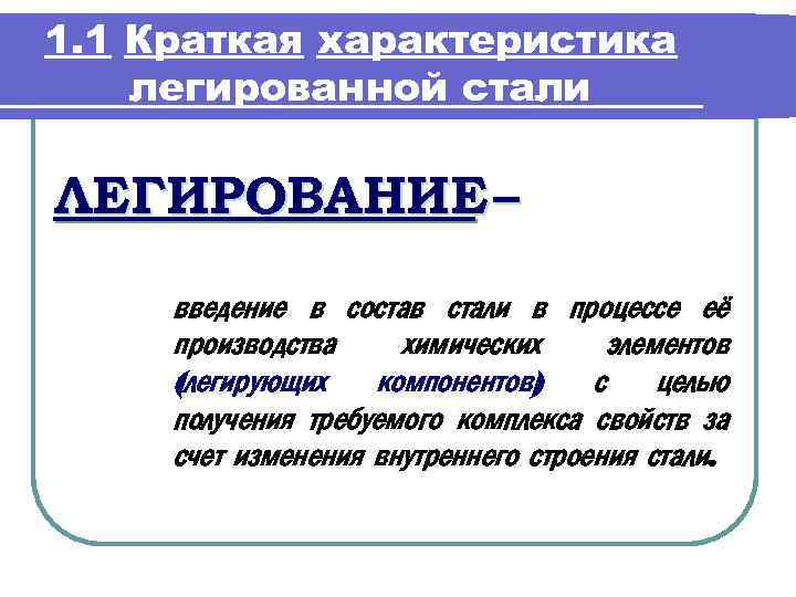 1. 1 Краткая характеристика легированной стали ЛЕГИРОВАНИЕ – введение в состав стали в процессе