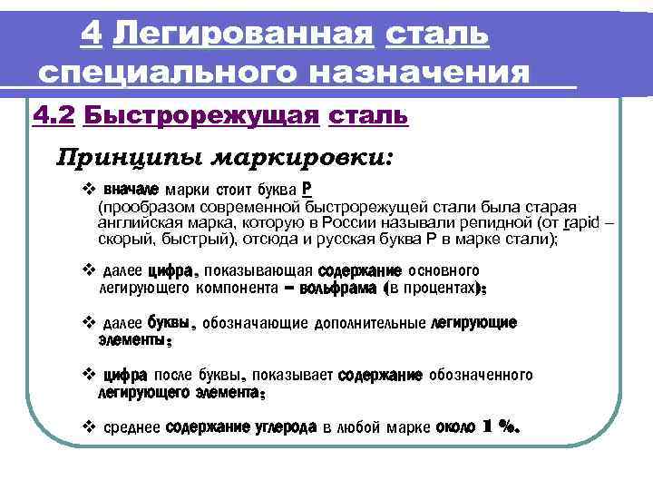 4 Легированная сталь специального назначения 4. 2 Быстрорежущая сталь Принципы маркировки: v вначале марки