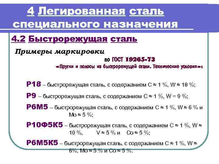 4 Легированная сталь специального назначения 4. 2 Быстрорежущая сталь Примеры маркировки по ГОСТ 19265