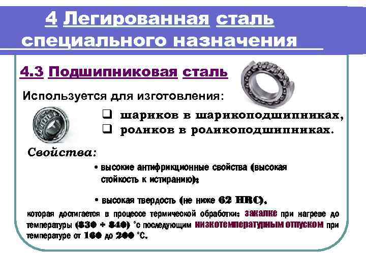 4 Легированная сталь специального назначения 4. 3 Подшипниковая сталь Используется для изготовления: q шариков