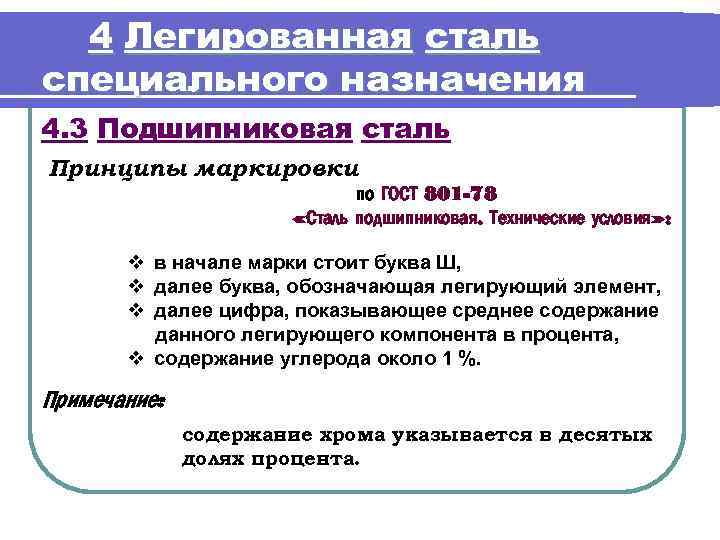 4 Легированная сталь специального назначения 4. 3 Подшипниковая сталь Принципы маркировки по ГОСТ 801