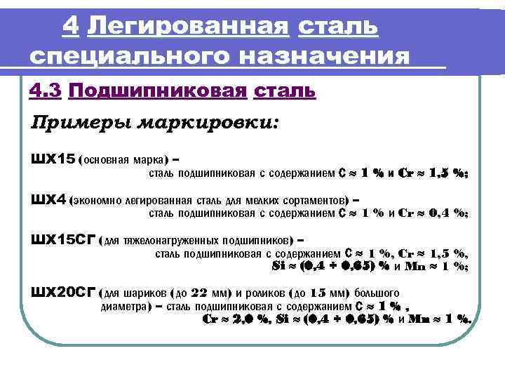 4 Легированная сталь специального назначения 4. 3 Подшипниковая сталь Примеры маркировки: ШХ 15 (основная