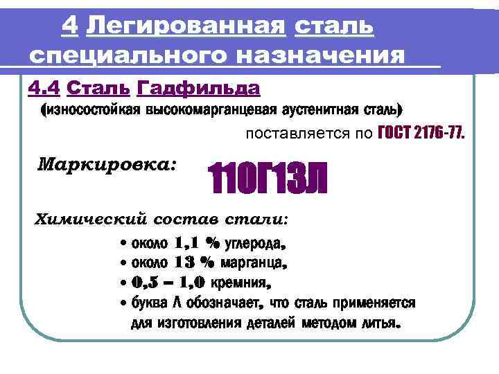 4 Легированная сталь специального назначения 4. 4 Сталь Гадфильда (износостойкая высокомарганцевая аустенитная сталь) поставляется