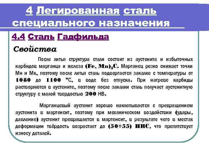 4 Легированная сталь специального назначения 4. 4 Сталь Гадфильда Свойства После литья структура стали