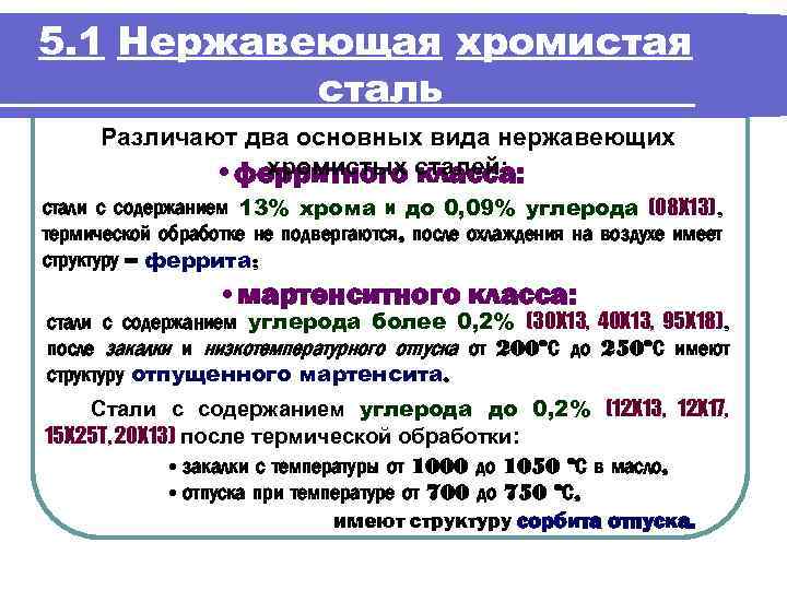 5. 1 Нержавеющая хромистая сталь Различают два основных вида нержавеющих хромистых класса: • ферритного