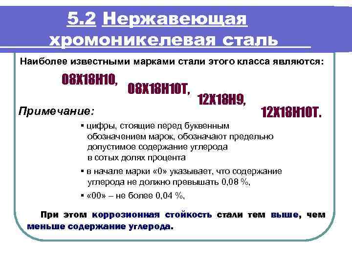 5. 2 Нержавеющая хромоникелевая сталь Наиболее известными марками стали этого класса являются: 08 Х