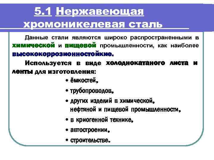 5. 1 Нержавеющая хромоникелевая сталь Данные стали являются широко распространенными в химической и пищевой