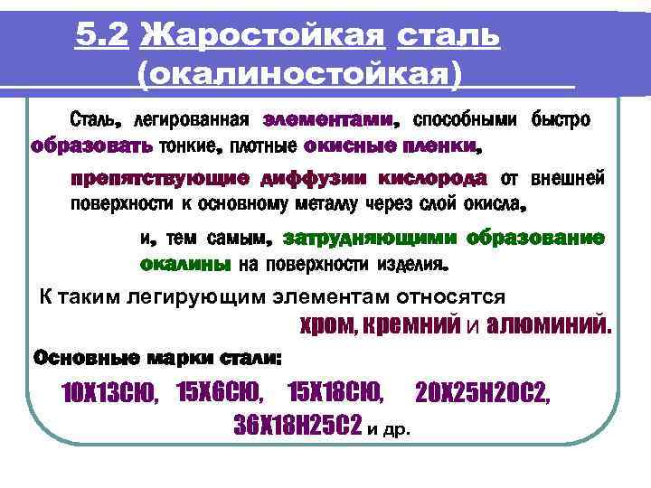 5. 2 Жаростойкая сталь (окалиностойкая) Сталь, легированная элементами, способными быстро образовать тонкие, плотные окисные