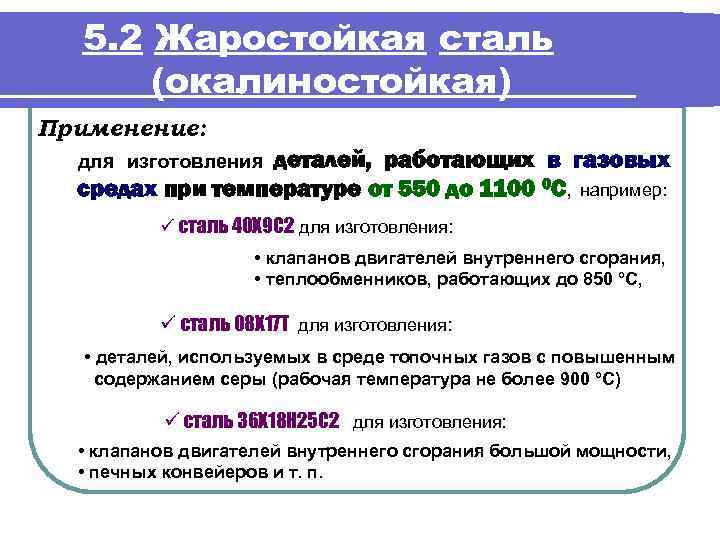 5. 2 Жаростойкая сталь (окалиностойкая) Применение: деталей, работающих в газовых средах при температуре от