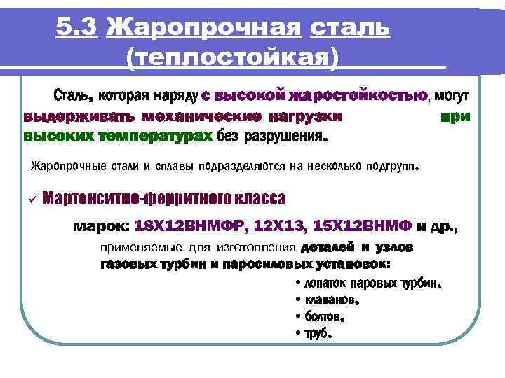 5. 3 Жаропрочная сталь (теплостойкая) Сталь, которая наряду с высокой жаростойкостью, могут выдерживать механические