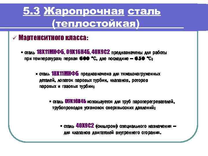 5. 3 Жаропрочная сталь (теплостойкая) ü Мартенситного класса: • сталь 18 Х 11 МНФБ,