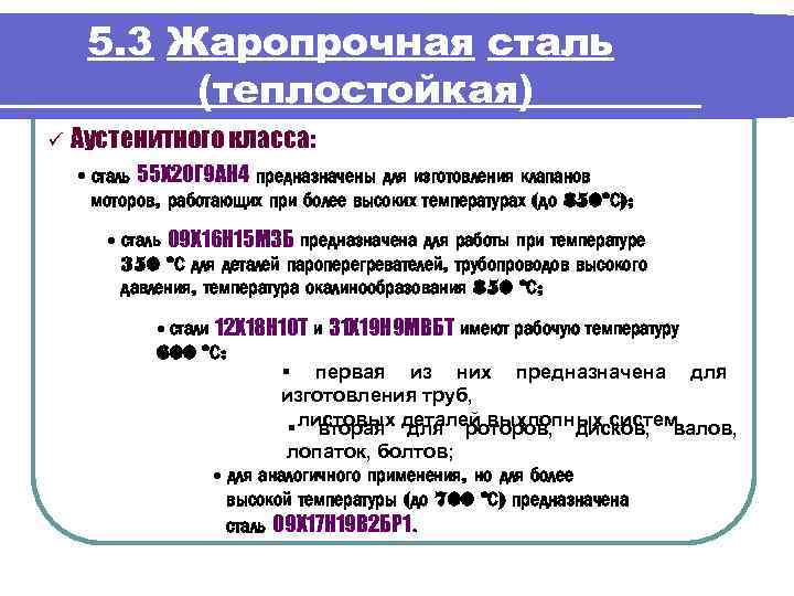 5. 3 Жаропрочная сталь (теплостойкая) ü Аустенитного класса: • сталь 55 Х 20 Г