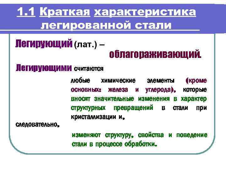 1. 1 Краткая характеристика легированной стали Легирующий (лат. ) – облагораживающий. Легирующими считаются следовательно,