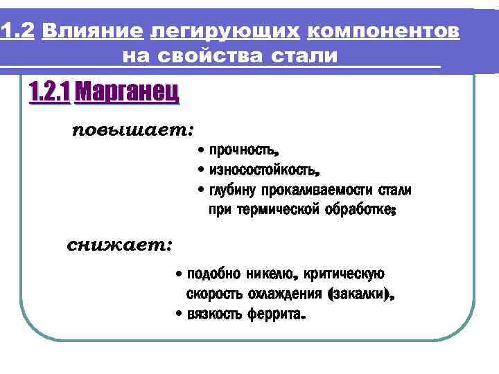 1. 2 Влияние легирующих компонентов на свойства стали 1. 2. 1 Марганец повышает: •