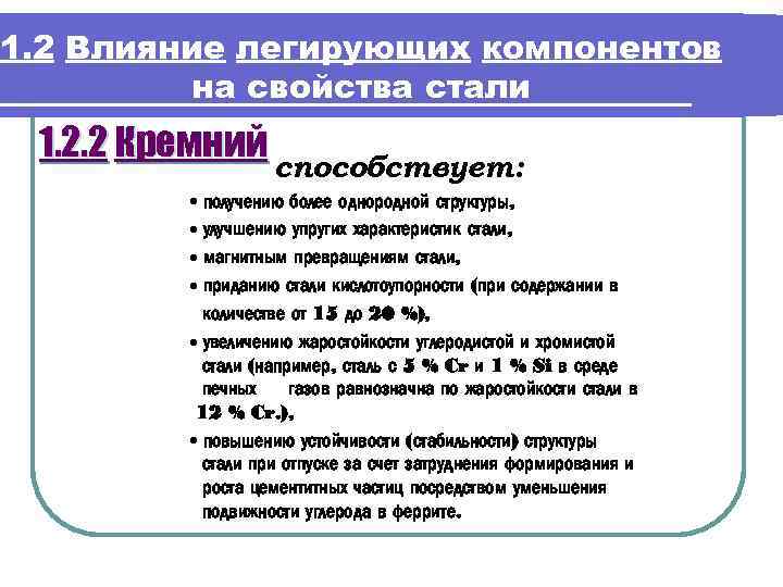 1. 2 Влияние легирующих компонентов на свойства стали 1. 2. 2 Кремний способствует: •