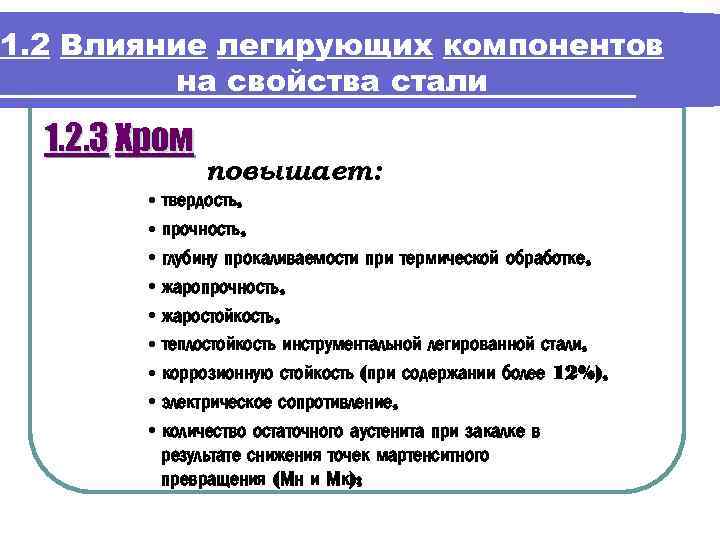 1. 2 Влияние легирующих компонентов на свойства стали 1. 2. 3 Хром • •