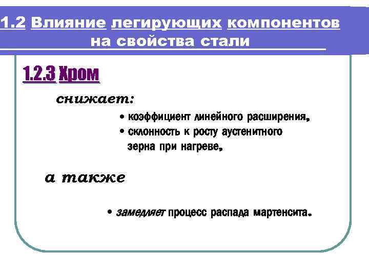 1. 2 Влияние легирующих компонентов на свойства стали 1. 2. 3 Хром снижает: •