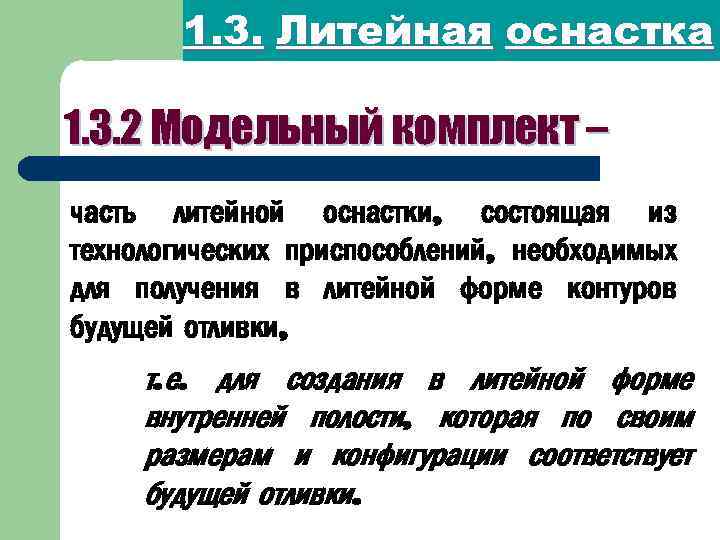 1. 3. Литейная оснастка 1. 3. 2 Модельный комплект – часть литейной оснастки, состоящая