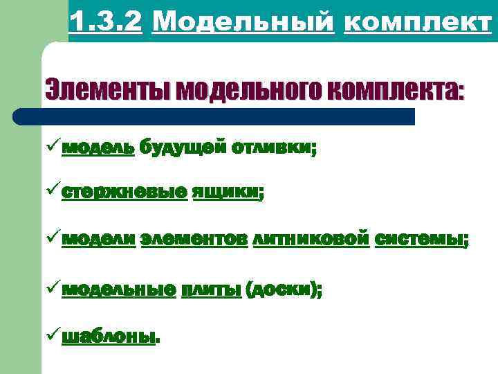 1. 3. 2 Модельный комплект Элементы модельного комплекта: üмодель будущей отливки; üстержневые ящики; üмодели