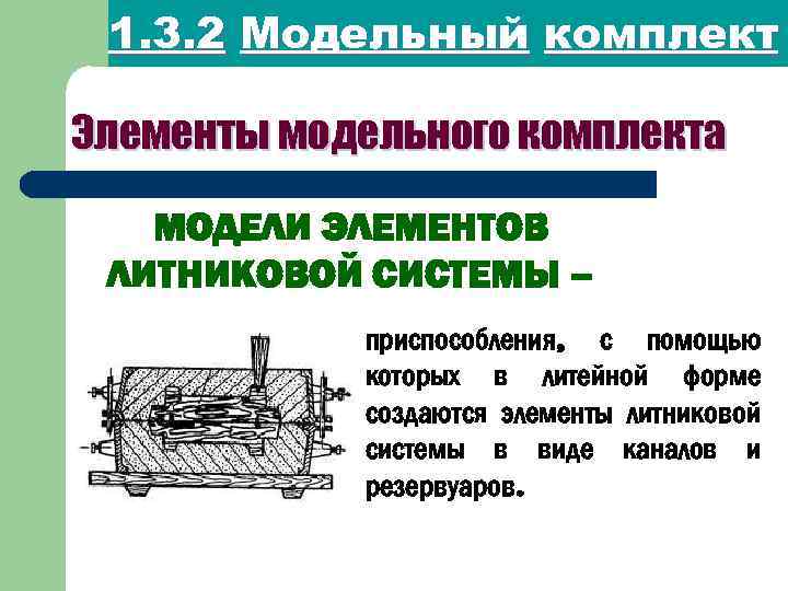 Модельный состав. Элементы литниковой системы. Состав модельного комплекта. Модельный комплект в Литейном производстве. Элементы модельного комплекта.