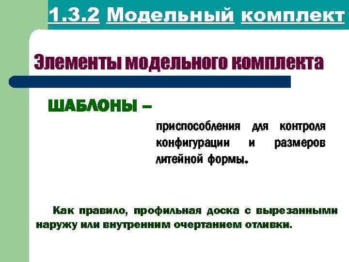 1. 3. 2 Модельный комплект Элементы модельного комплекта ШАБЛОНЫ – приспособления для контроля конфигурации