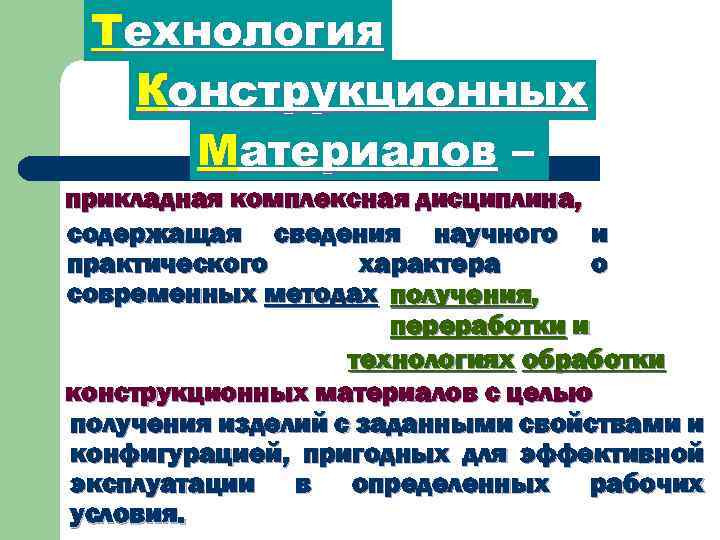 Технология Конструкционных Материалов – прикладная комплексная дисциплина, содержащая сведения научного и практического характера о