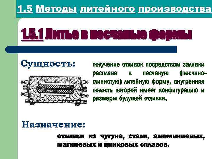 1. 5 Методы литейного производства 1. 5. 1 Литье в песчаные формы Сущность: получение