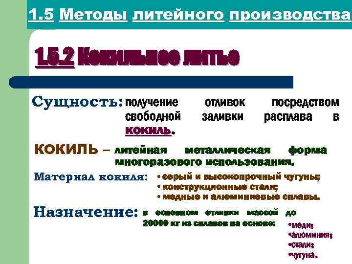 1. 5 Методы литейного производства 1. 5. 2 Кокильное литье Сущность: получение свободной кокиль.