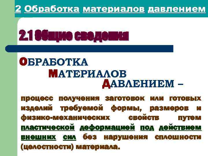 2 Обработка материалов давлением 2. 1 Общие сведения ОБРАБОТКА МАТЕРИАЛОВ ДАВЛЕНИЕМ – процесс получения